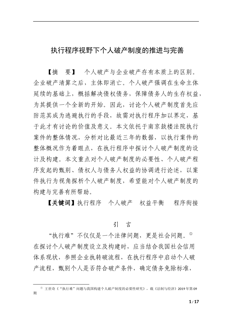 22年WP 个人破产制度研究统稿4-约8710字符.docx_第1页