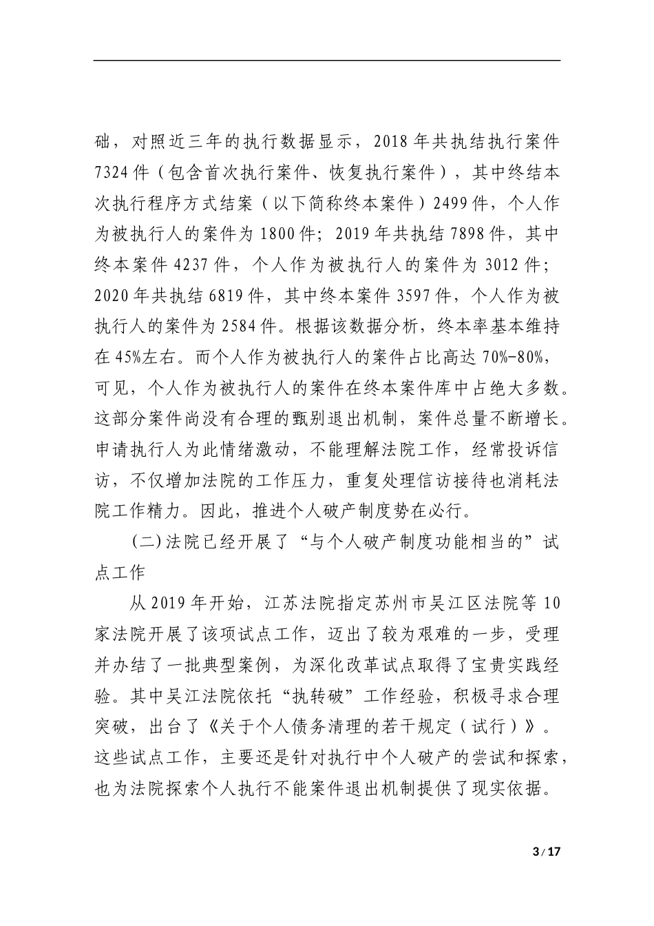 22年WP 个人破产制度研究统稿4-约8710字符.docx_第3页