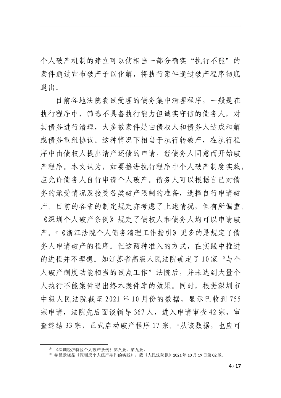 22年WP 个人破产制度研究统稿4-约8710字符.docx_第4页