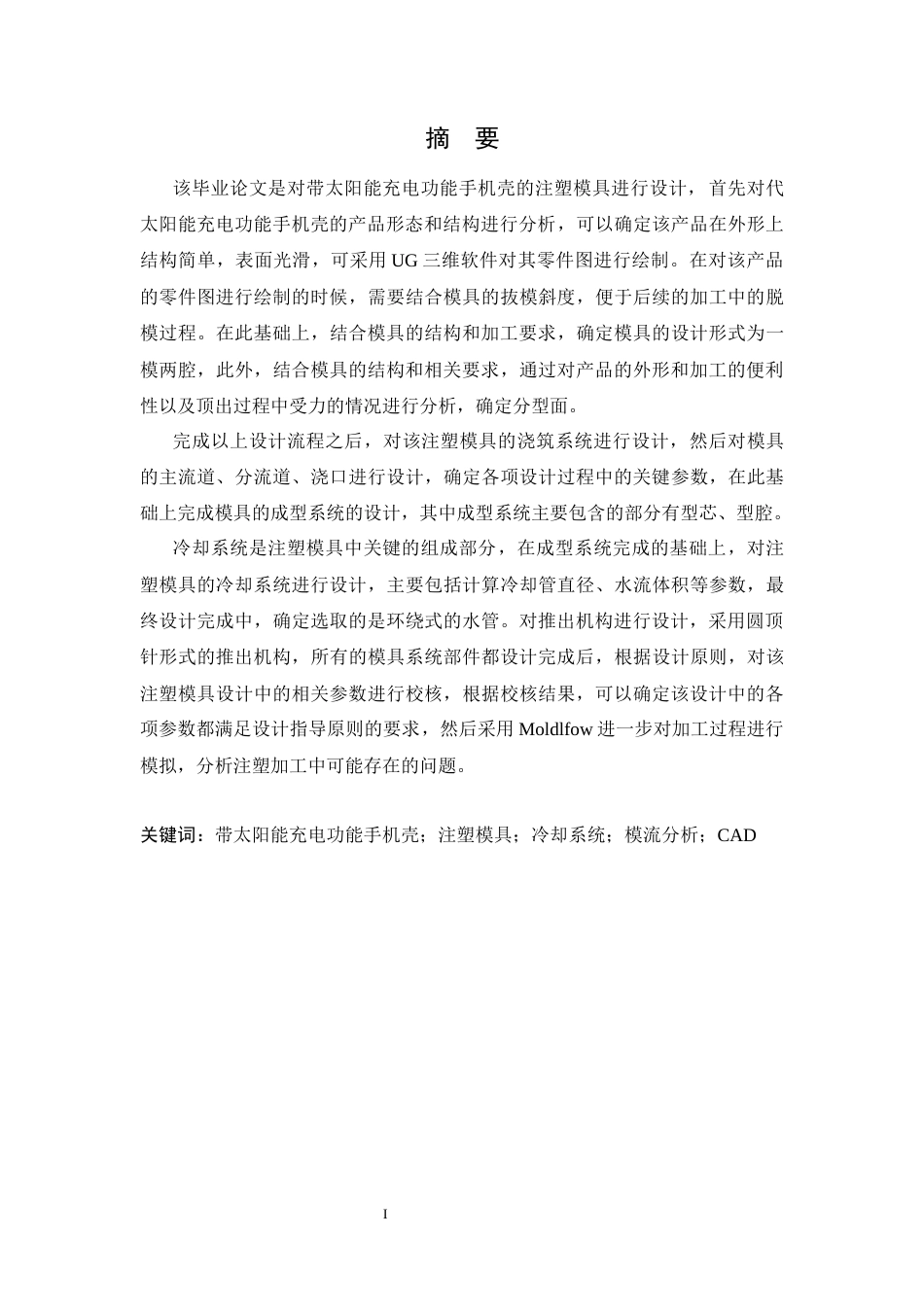 22年WP 带太阳能充电功能手机壳的注塑模具设计-约52002字符.docx_第1页