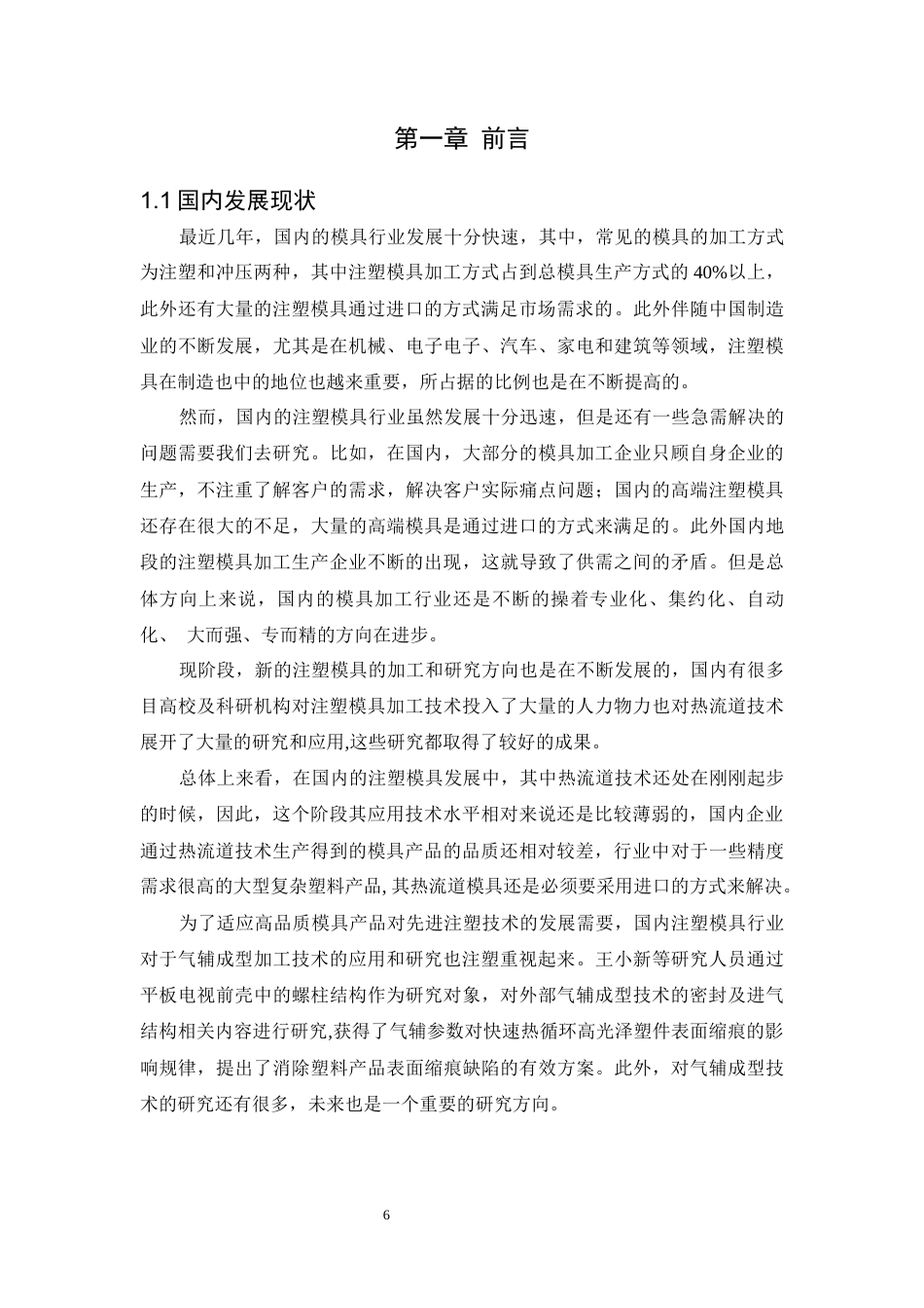 22年WP 带太阳能充电功能手机壳的注塑模具设计-约52002字符.docx_第6页