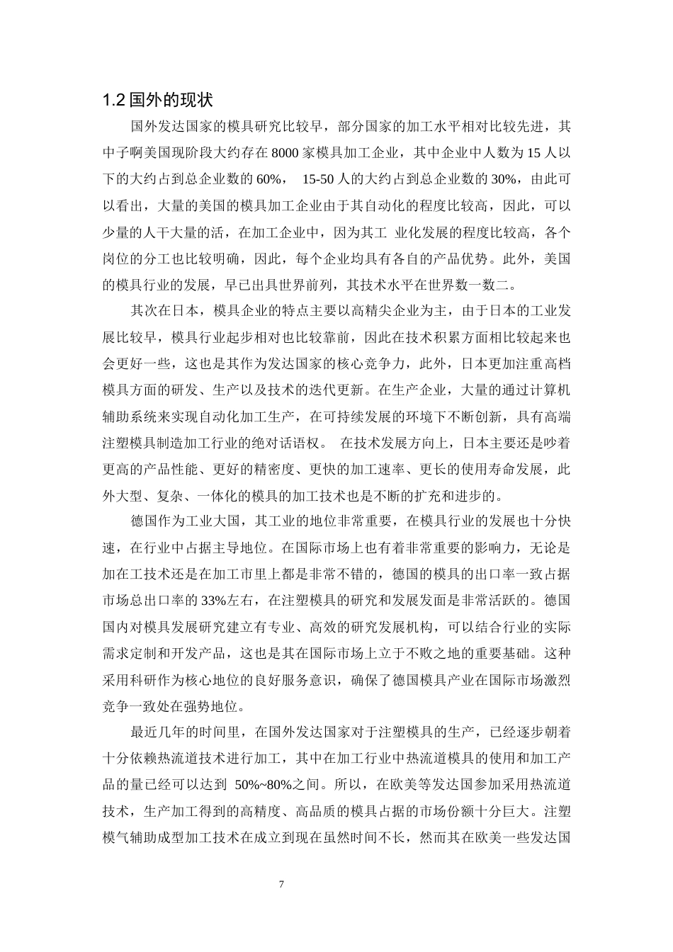 22年WP 带太阳能充电功能手机壳的注塑模具设计-约52002字符.docx_第7页
