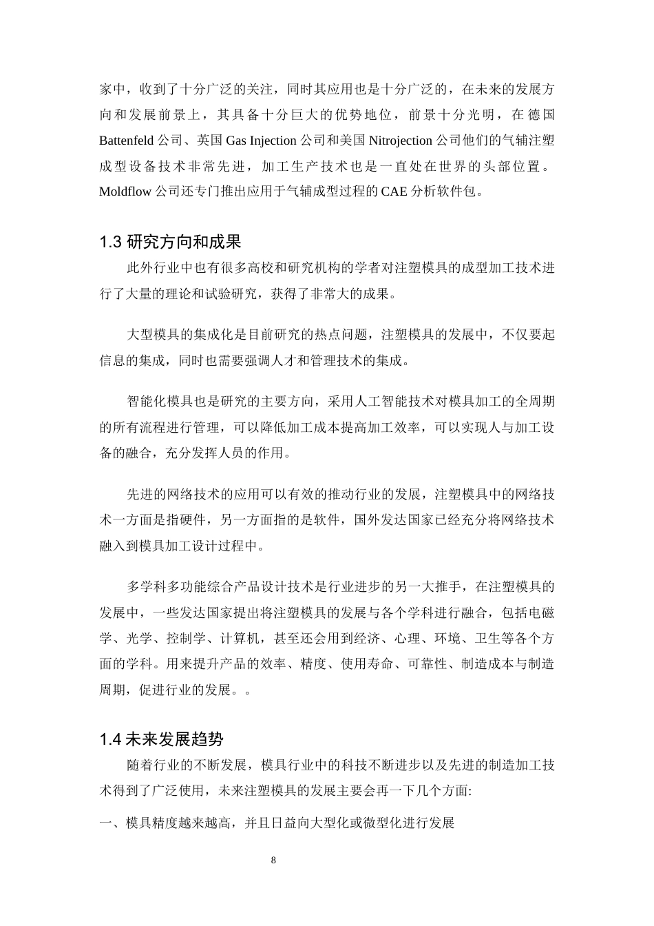 22年WP 带太阳能充电功能手机壳的注塑模具设计-约52002字符.docx_第8页