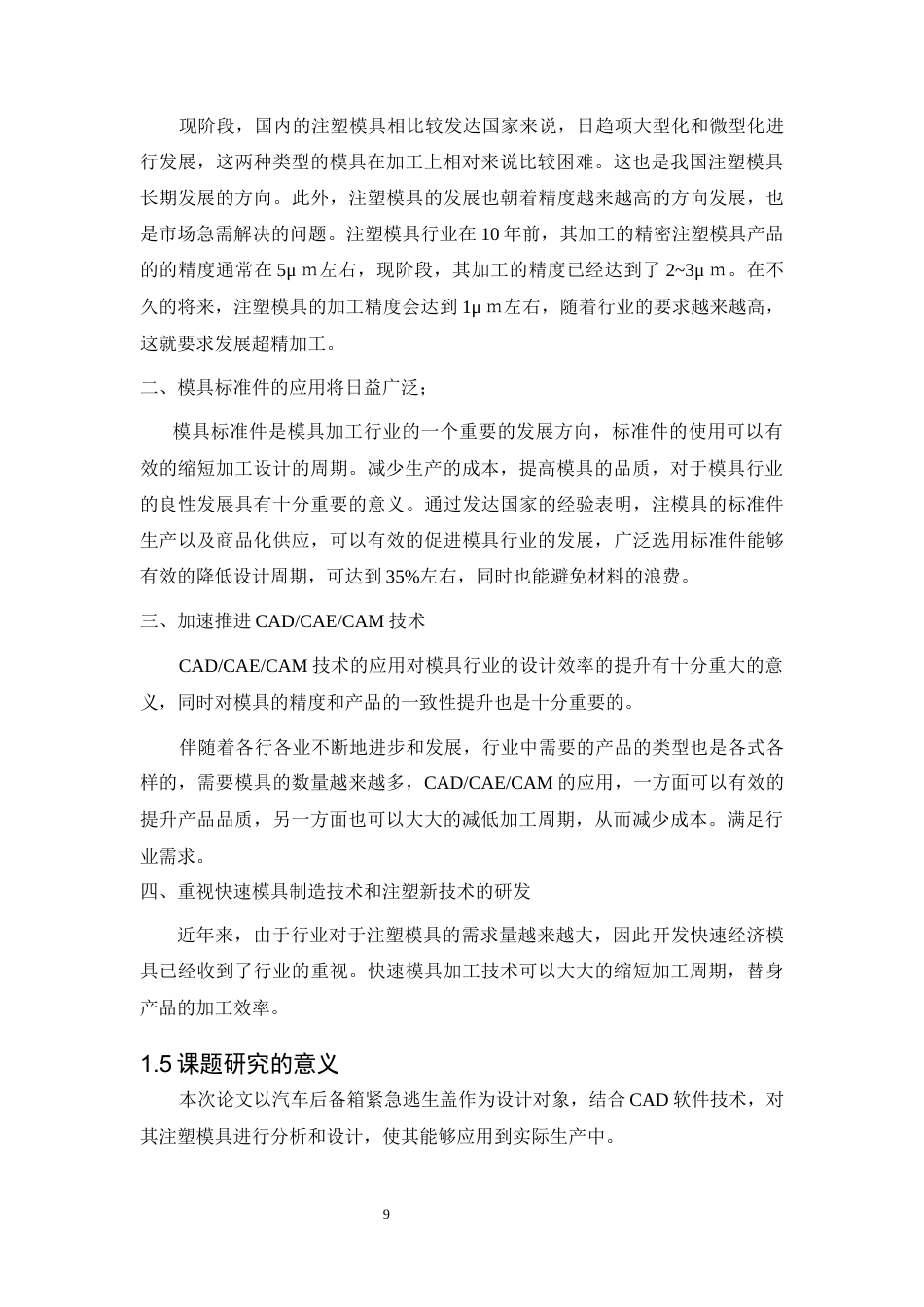 22年WP 带太阳能充电功能手机壳的注塑模具设计-约52002字符.docx_第9页