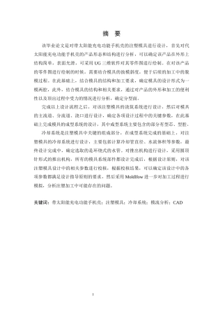 22年WP 带太阳能充电功能手机壳的注塑模具设计-约52002字符.docx