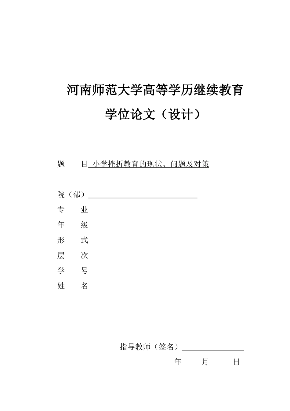 22年WP 小学挫折教育的现状、问题及对策-约8985字符.docx_第1页