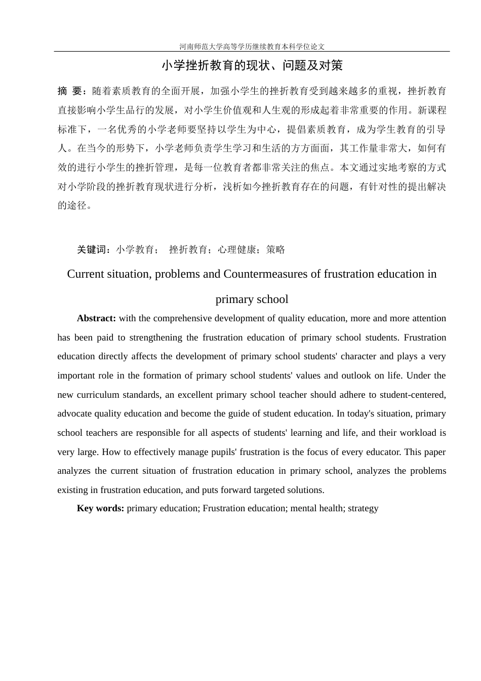 22年WP 小学挫折教育的现状、问题及对策-约8985字符.docx_第2页