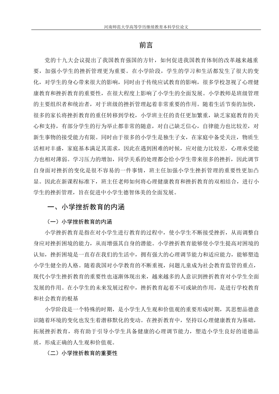 22年WP 小学挫折教育的现状、问题及对策-约8985字符.docx_第3页