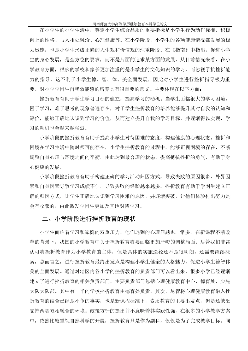 22年WP 小学挫折教育的现状、问题及对策-约8985字符.docx_第4页