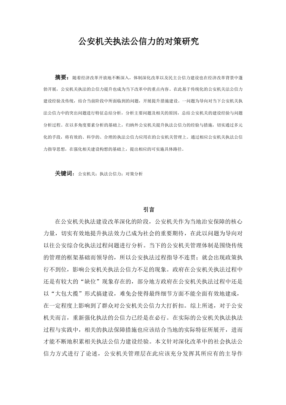 22年WP 论提高公安机关执法公信力的对策研究-约5666字符.docx_第2页