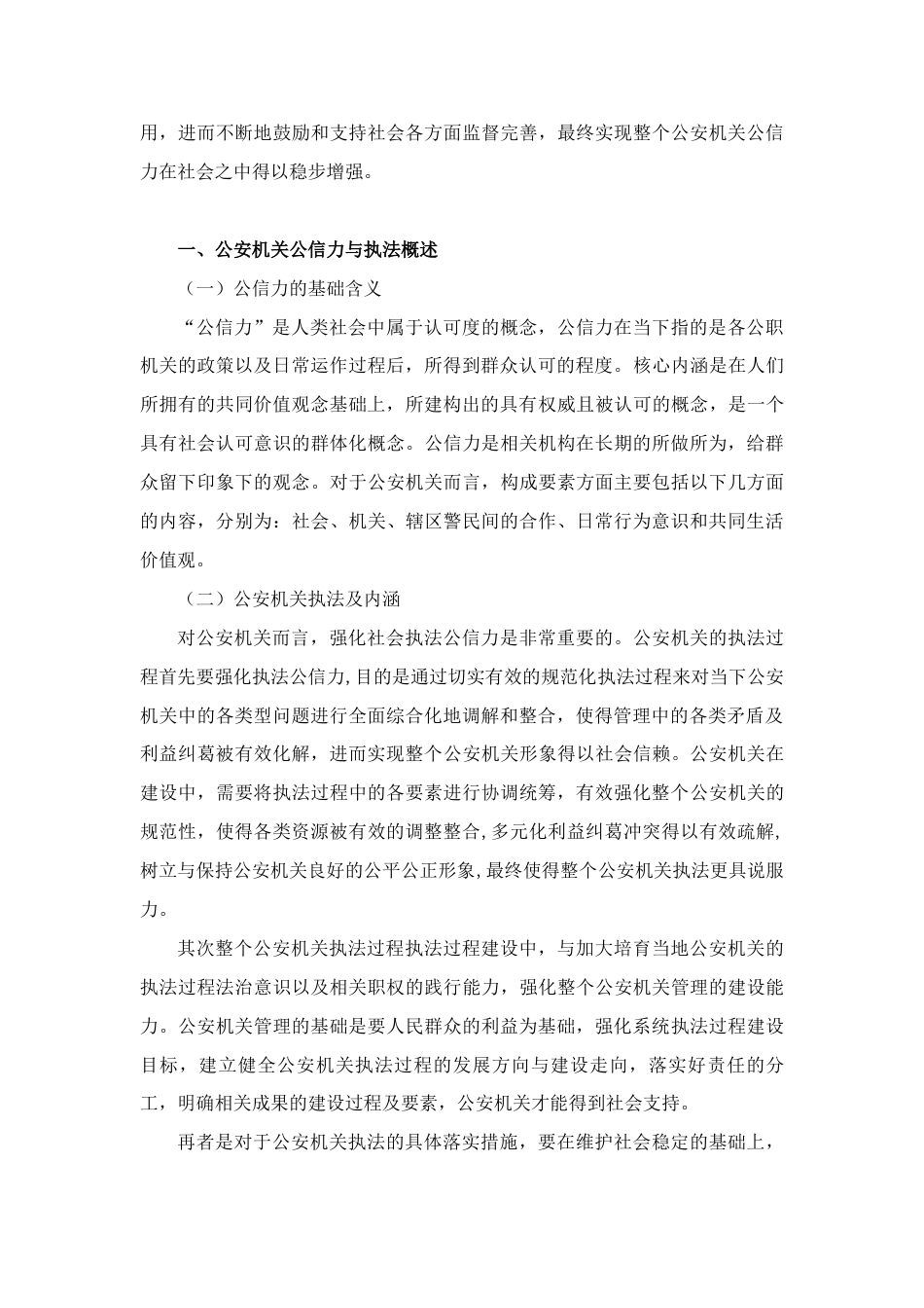 22年WP 论提高公安机关执法公信力的对策研究-约5666字符.docx_第3页