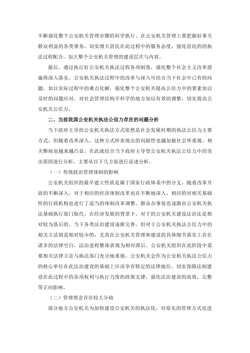 22年WP 论提高公安机关执法公信力的对策研究-约5666字符.docx_第4页