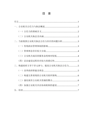 22年WP 论提高公安机关执法公信力的对策研究-约5666字符.docx