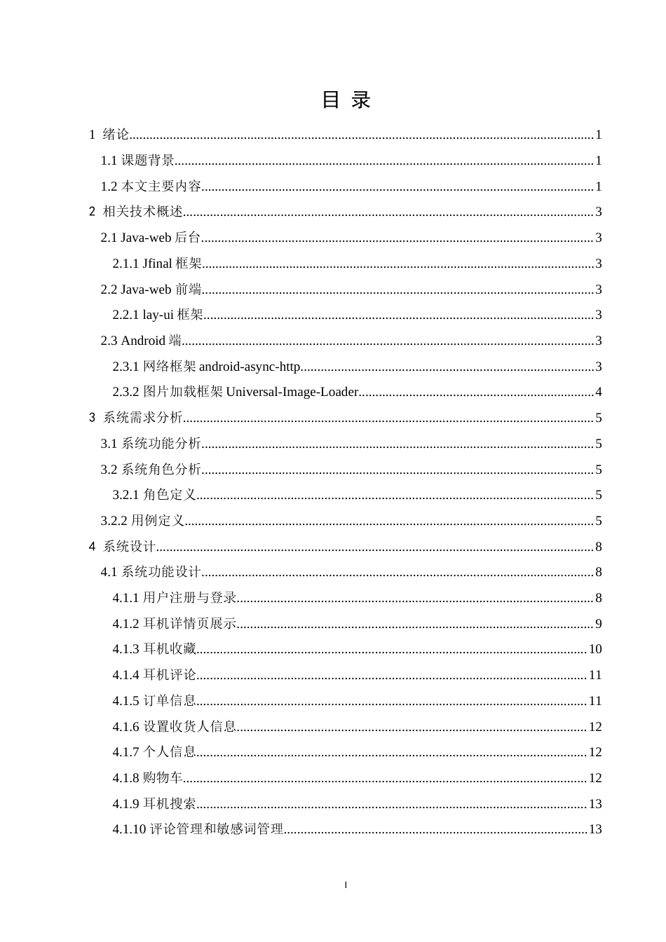 22年WP 基于Java web的耳机商城设计与实现-约21572字符.docx_第4页