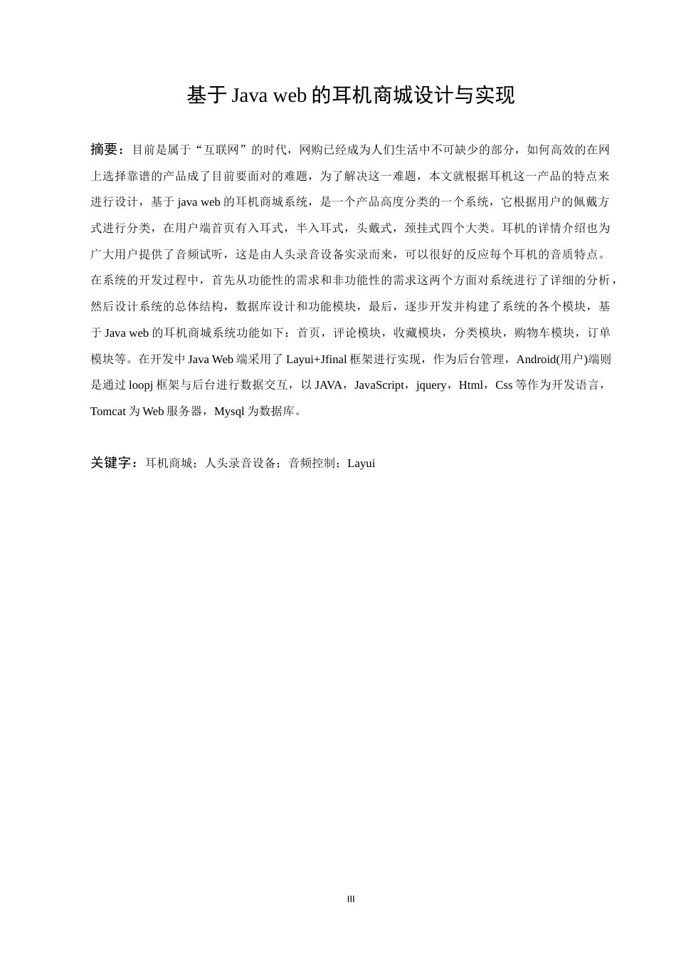 22年WP 基于Java web的耳机商城设计与实现-约21572字符.docx_第6页