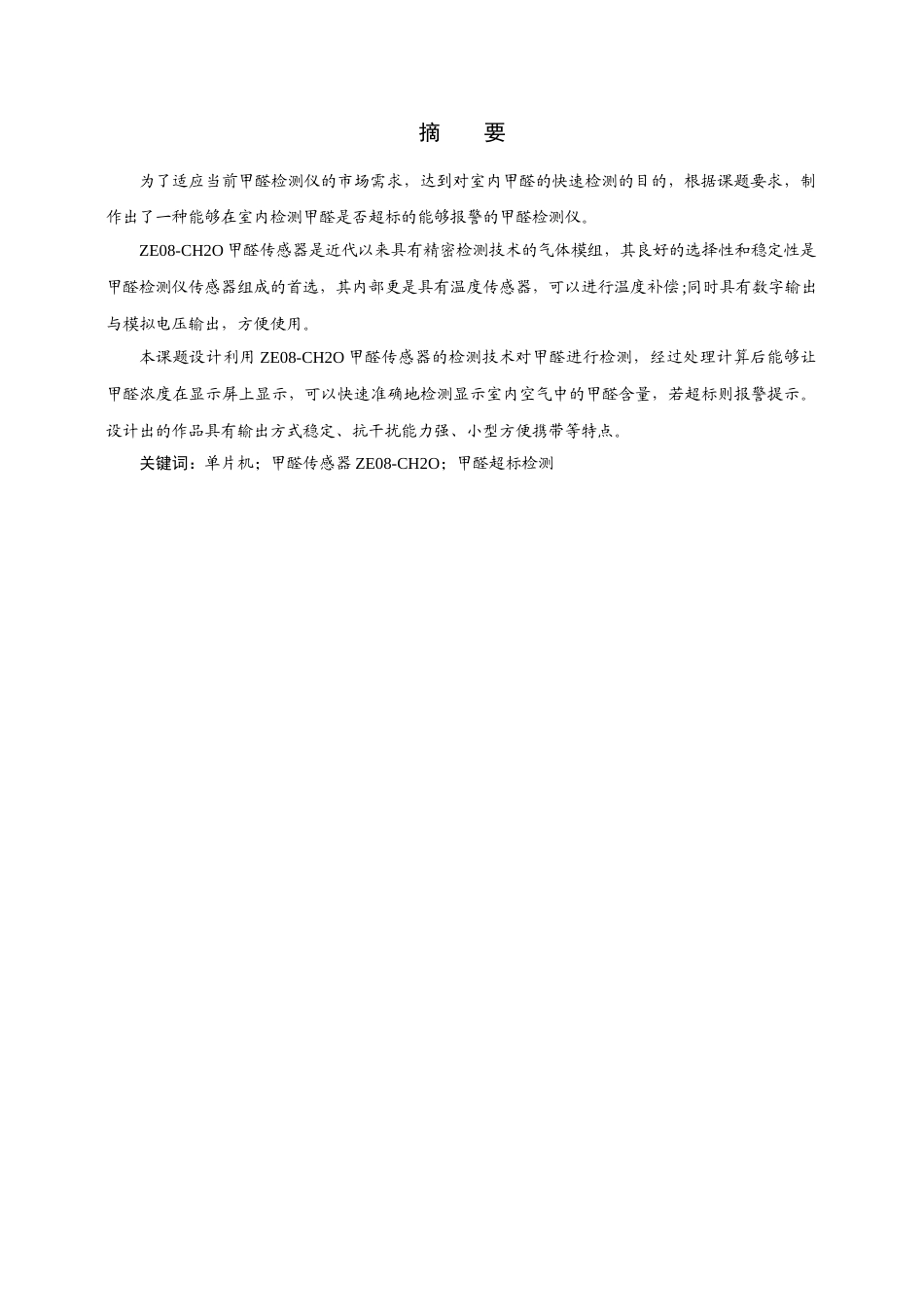 22年WP 基于单片机的甲醛超标检测仪设计与实现-约24494字符.docx_第2页