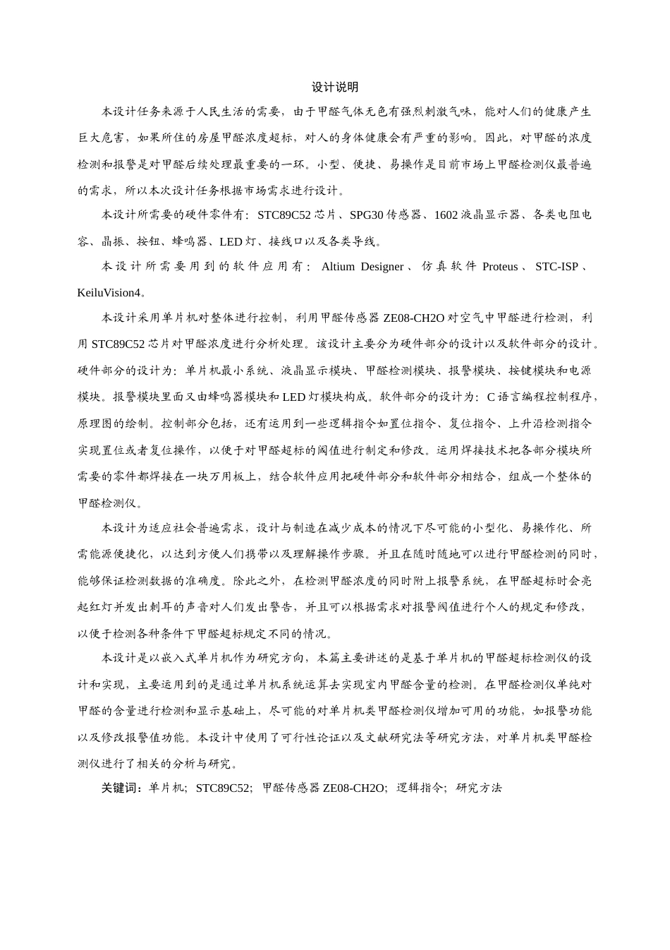 22年WP 基于单片机的甲醛超标检测仪设计与实现-约24494字符.docx_第4页