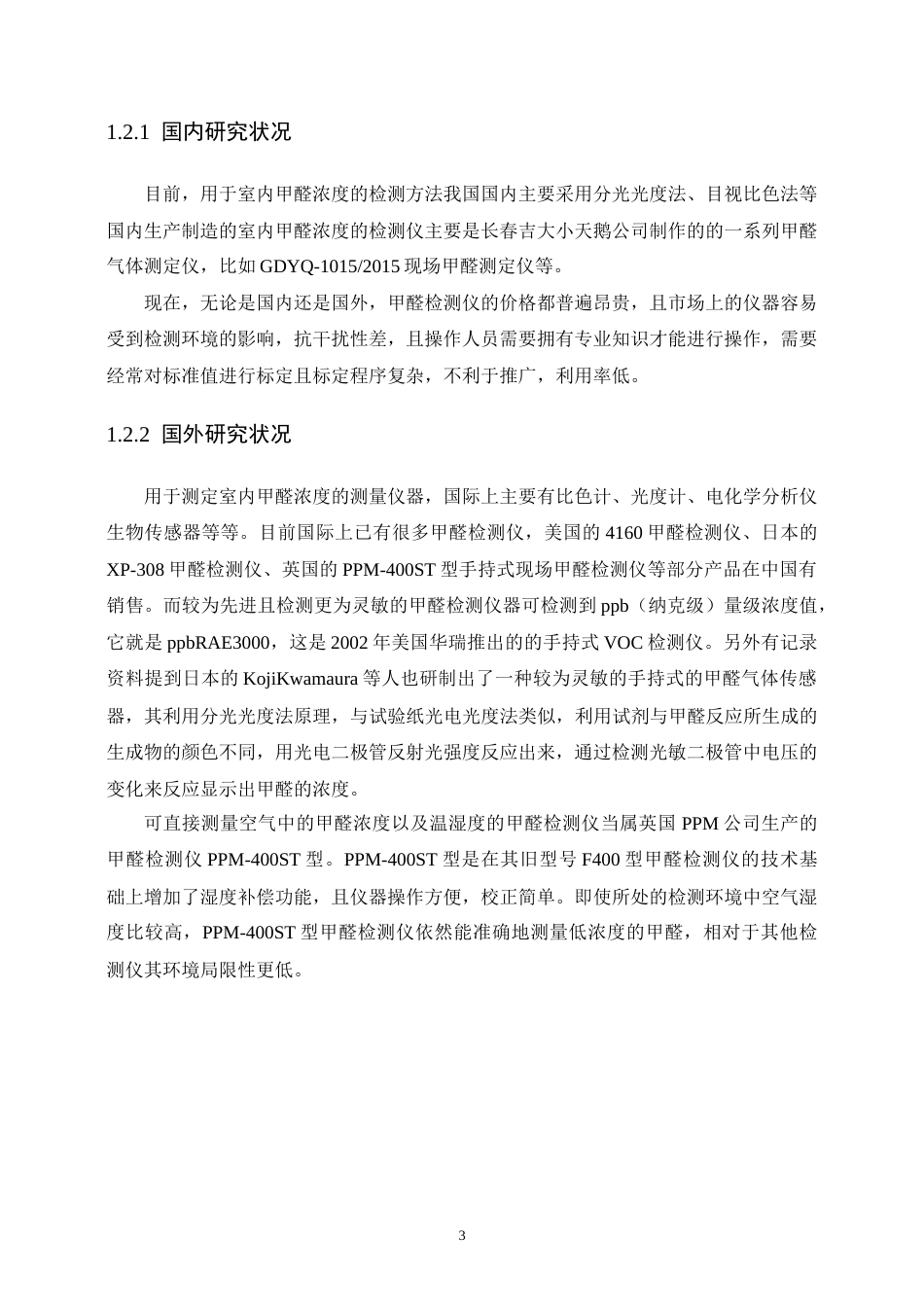 22年WP 基于单片机的甲醛超标检测仪设计与实现-约24494字符.docx_第9页