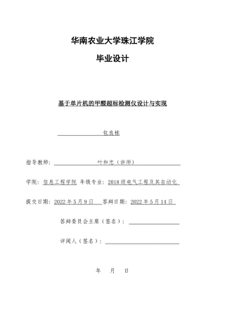 22年WP 基于单片机的甲醛超标检测仪设计与实现-约24494字符.docx