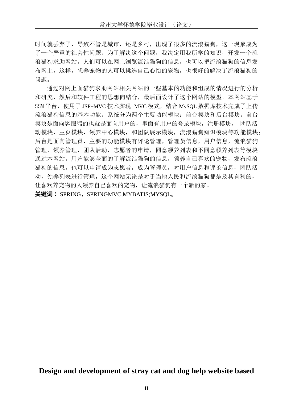 22年WP 基于SSM的流浪猫狗求助网站的设计与开发-约28525字符.docx_第2页