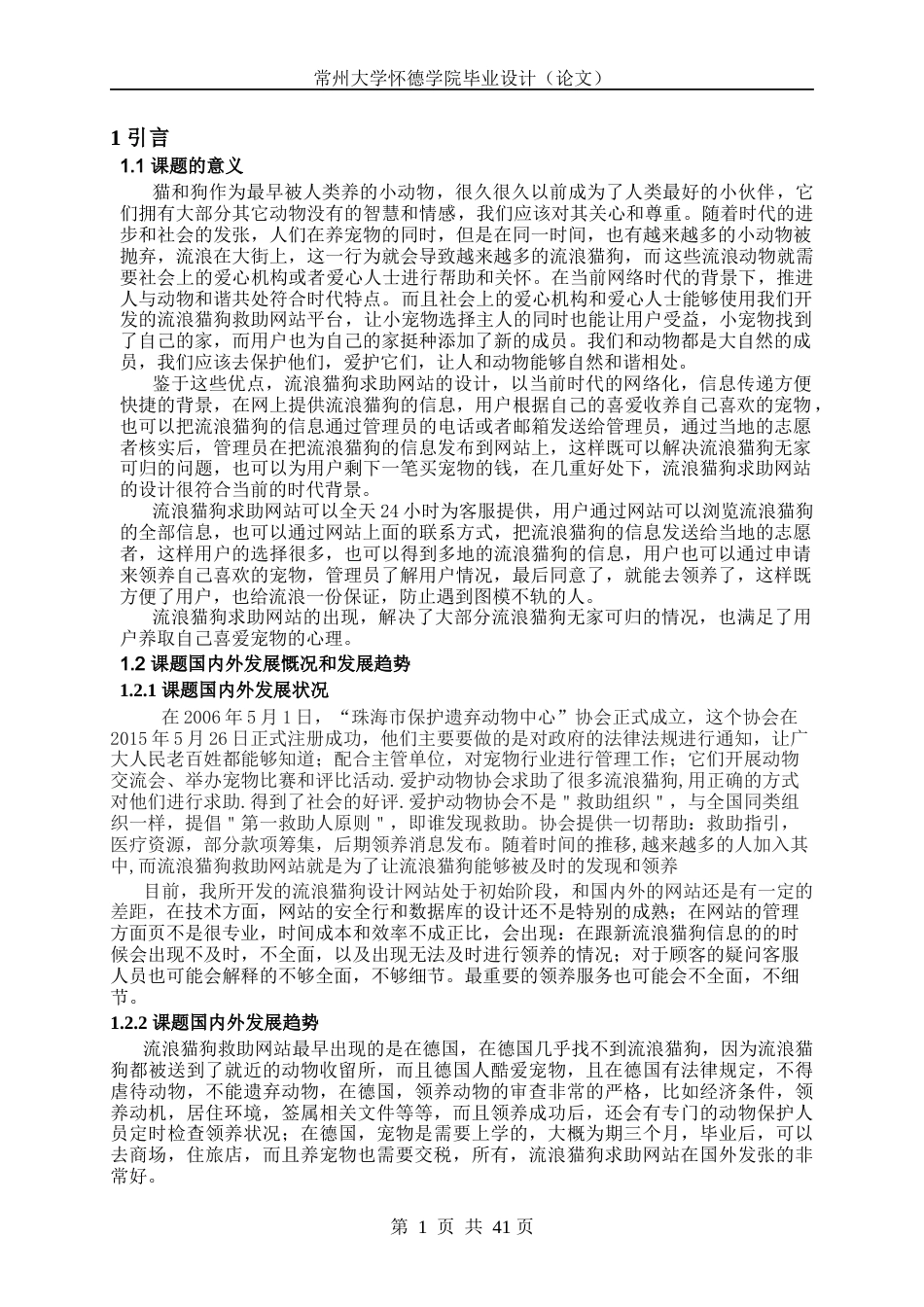 22年WP 基于SSM的流浪猫狗求助网站的设计与开发-约28525字符.docx_第5页