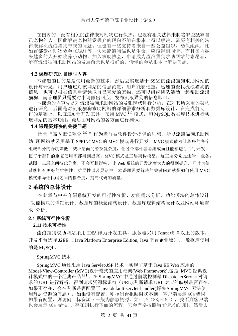 22年WP 基于SSM的流浪猫狗求助网站的设计与开发-约28525字符.docx_第6页