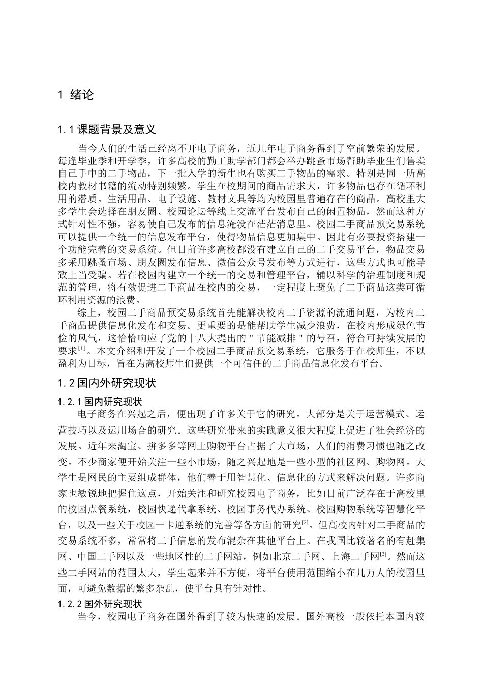 22年WP 校园二手商品预交易系统的设计与实现-约13225字符.docx_第3页