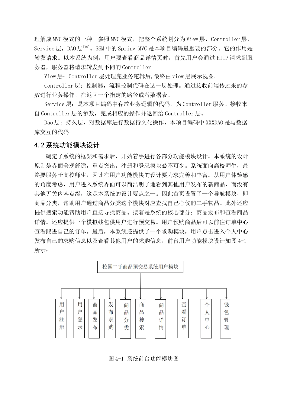 22年WP 校园二手商品预交易系统的设计与实现-约13225字符.docx_第9页