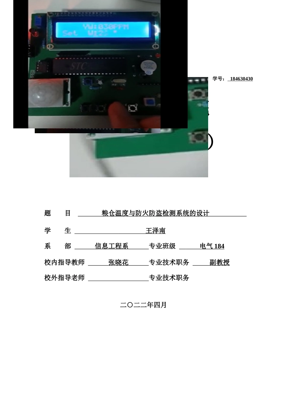 22年WP 粮仓温度与防火防盗检测系统的设计-约17070字符.docx_第1页