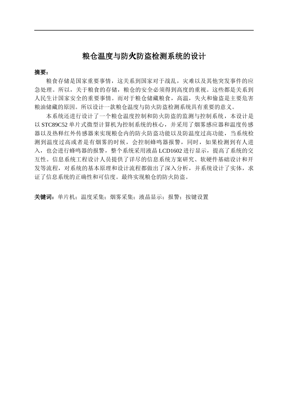 22年WP 粮仓温度与防火防盗检测系统的设计-约17070字符.docx_第2页