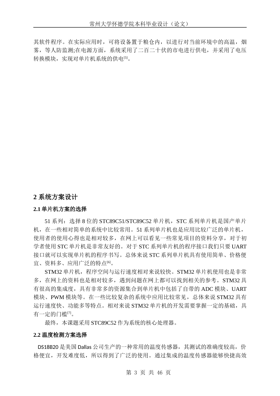 22年WP 粮仓温度与防火防盗检测系统的设计-约17070字符.docx_第6页
