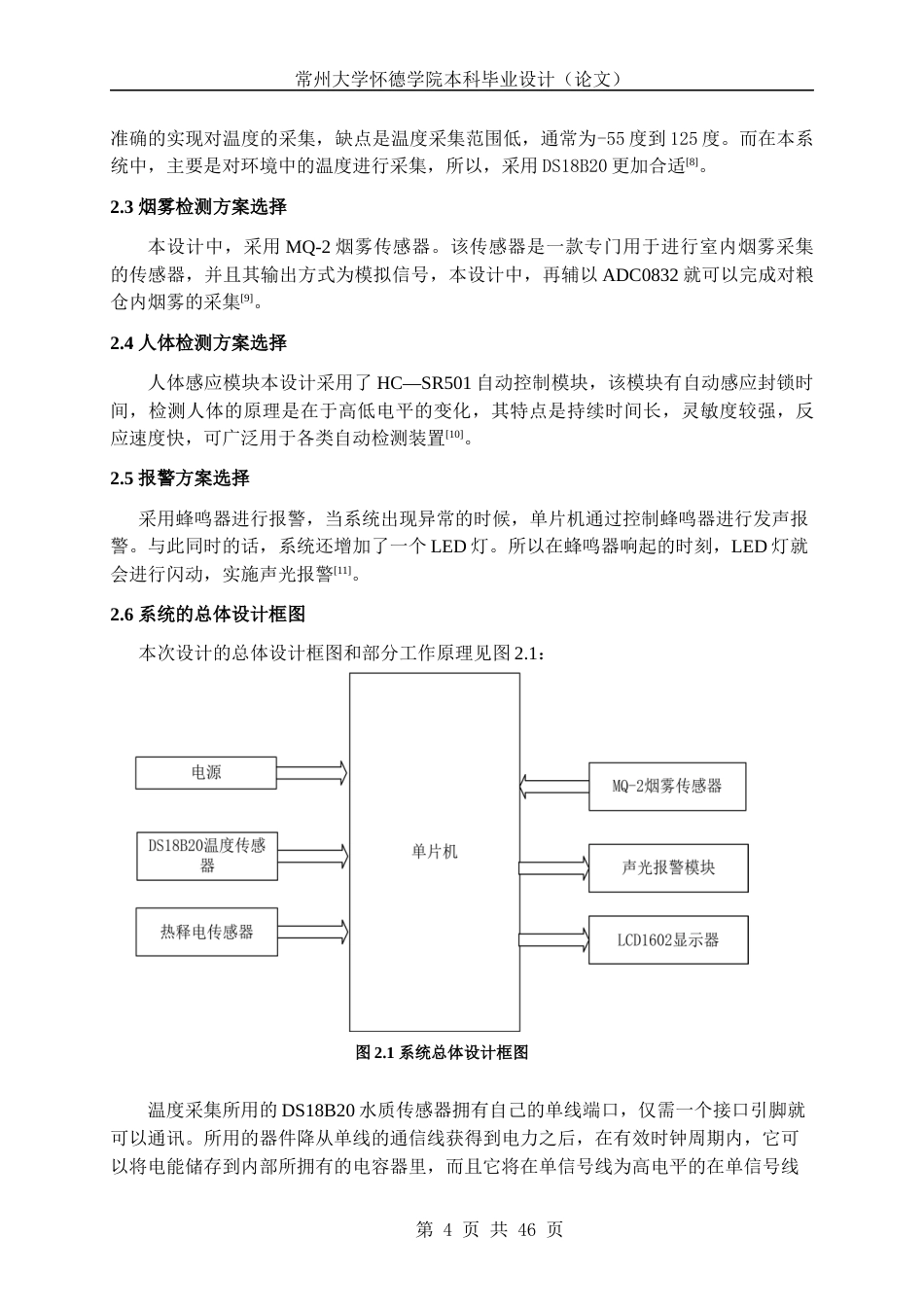 22年WP 粮仓温度与防火防盗检测系统的设计-约17070字符.docx_第7页