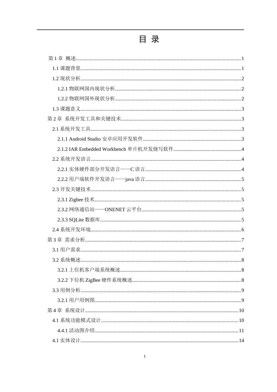 22年WP 基于Android和Zigbee的家庭环境检测调控系统的设计与实现-约19748字符.docx_第3页