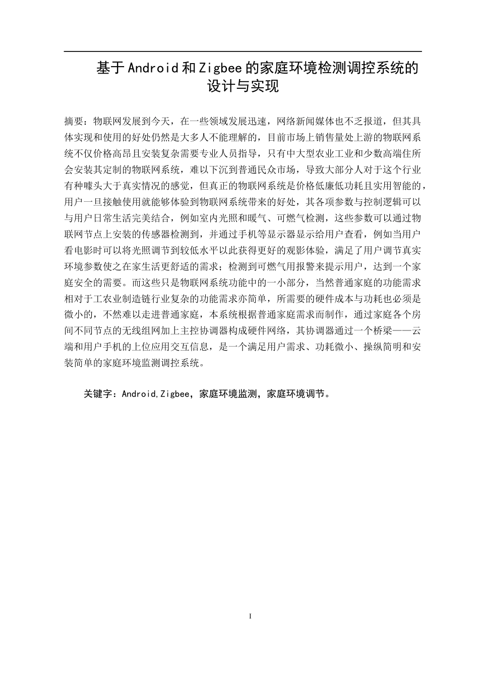 22年WP 基于Android和Zigbee的家庭环境检测调控系统的设计与实现-约19748字符.docx_第5页