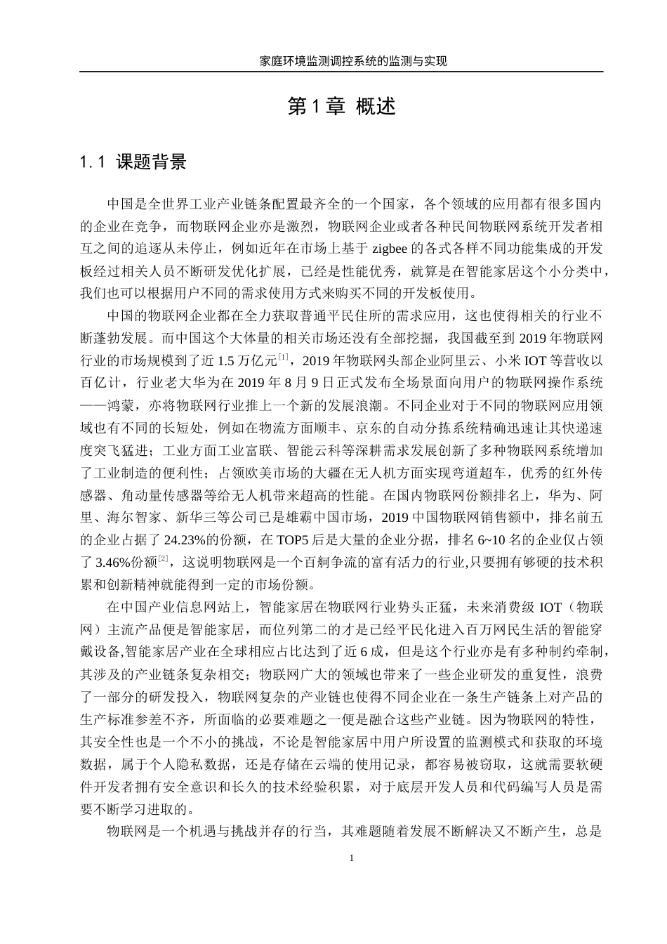 22年WP 基于Android和Zigbee的家庭环境检测调控系统的设计与实现-约19748字符.docx_第7页
