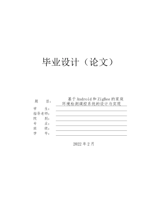 22年WP 基于Android和Zigbee的家庭环境检测调控系统的设计与实现-约19748字符.docx