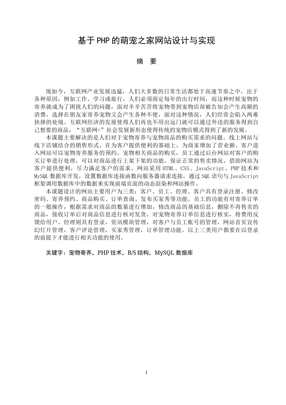22年WP 《基于PHP的萌宠之家网站设计与实现 》-约20047字符.docx_第5页