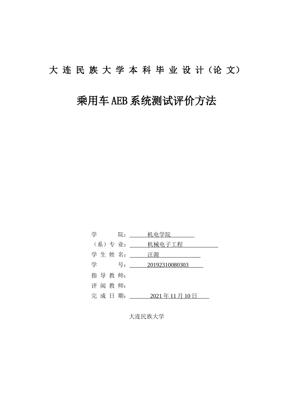 22年WP终稿 乘用车AEB系统测试评价方法-约21014字符.docx_第1页