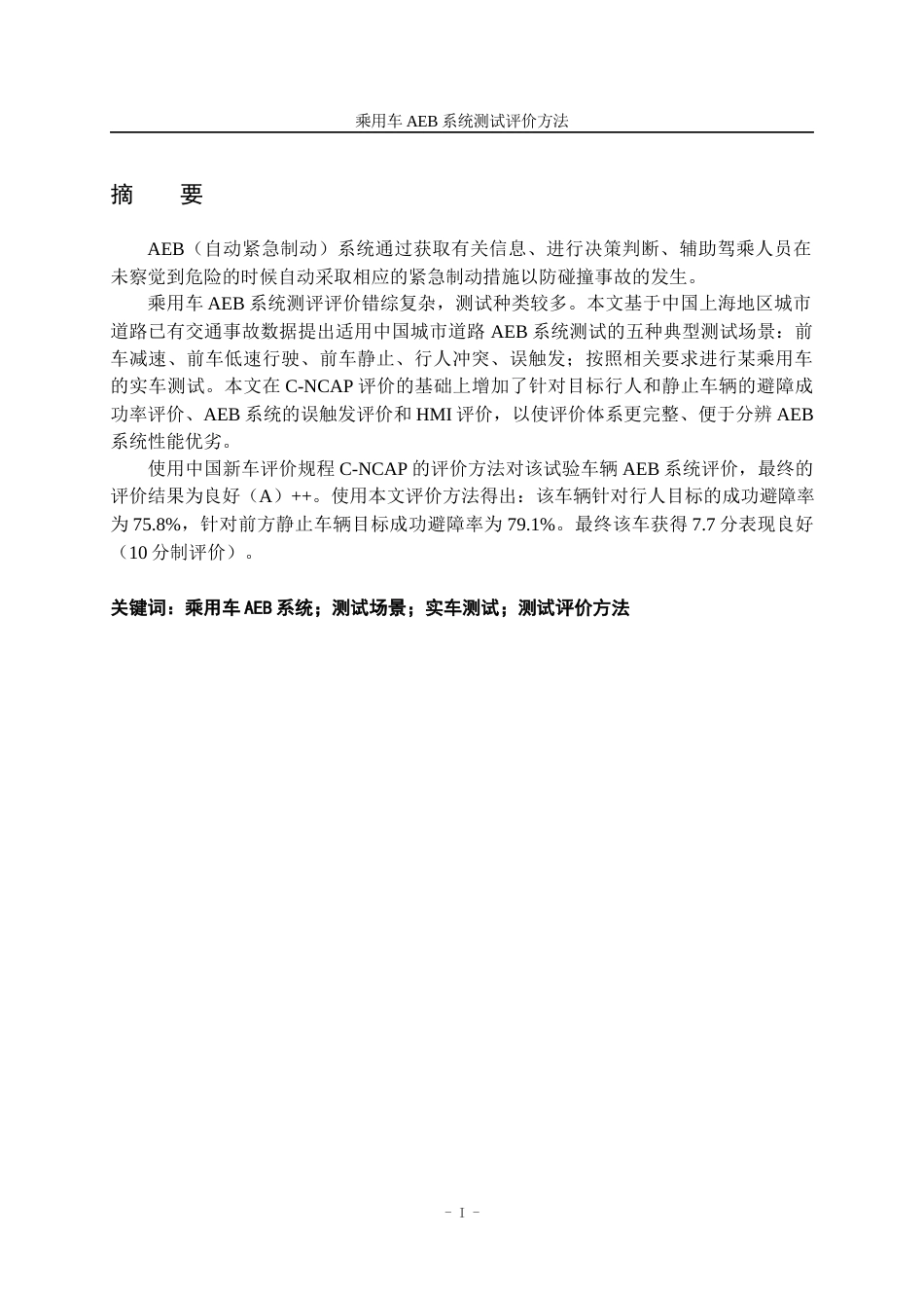 22年WP终稿 乘用车AEB系统测试评价方法-约21014字符.docx_第2页