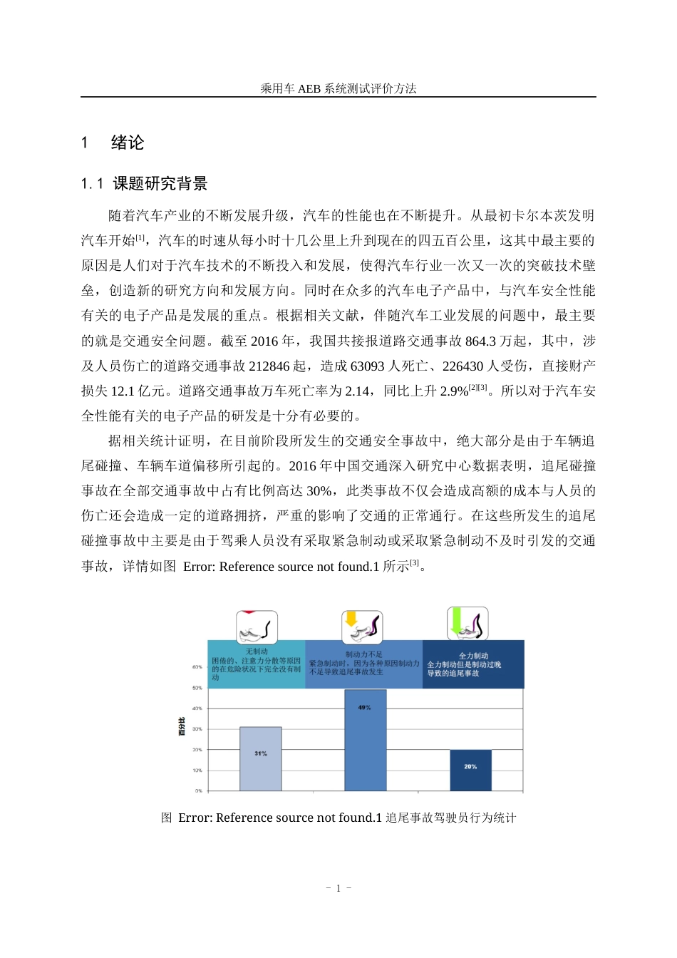 22年WP终稿 乘用车AEB系统测试评价方法-约21014字符.docx_第5页