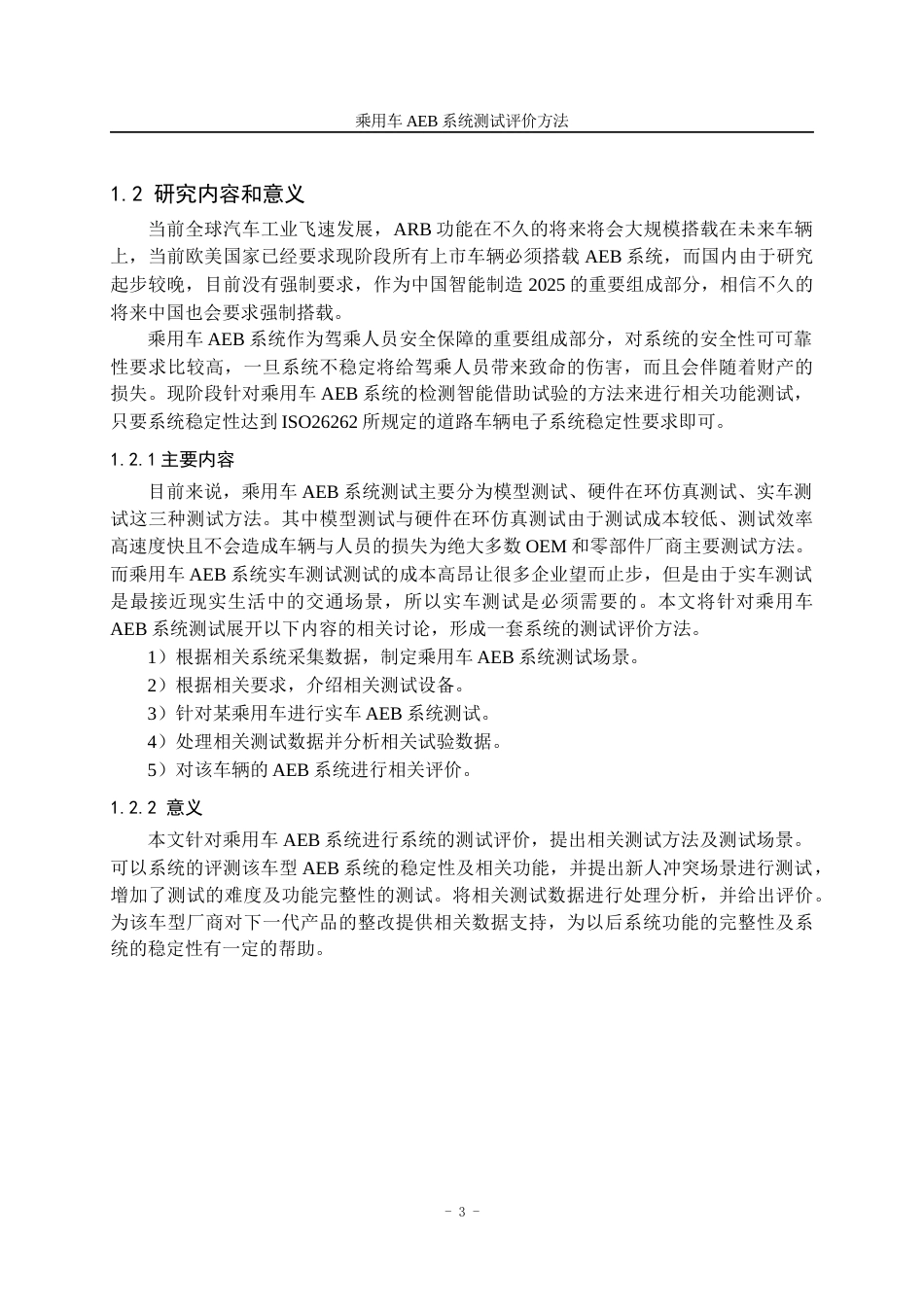 22年WP终稿 乘用车AEB系统测试评价方法-约21014字符.docx_第7页