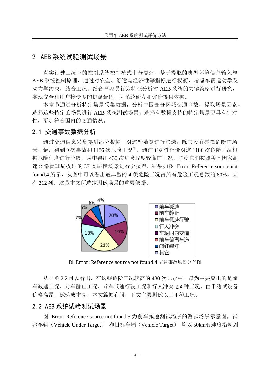 22年WP终稿 乘用车AEB系统测试评价方法-约21014字符.docx_第8页
