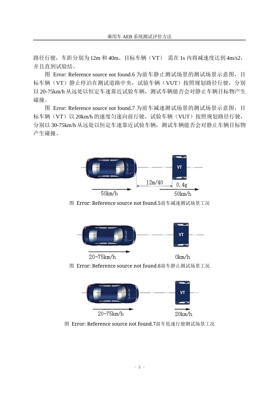 22年WP终稿 乘用车AEB系统测试评价方法-约21014字符.docx_第9页