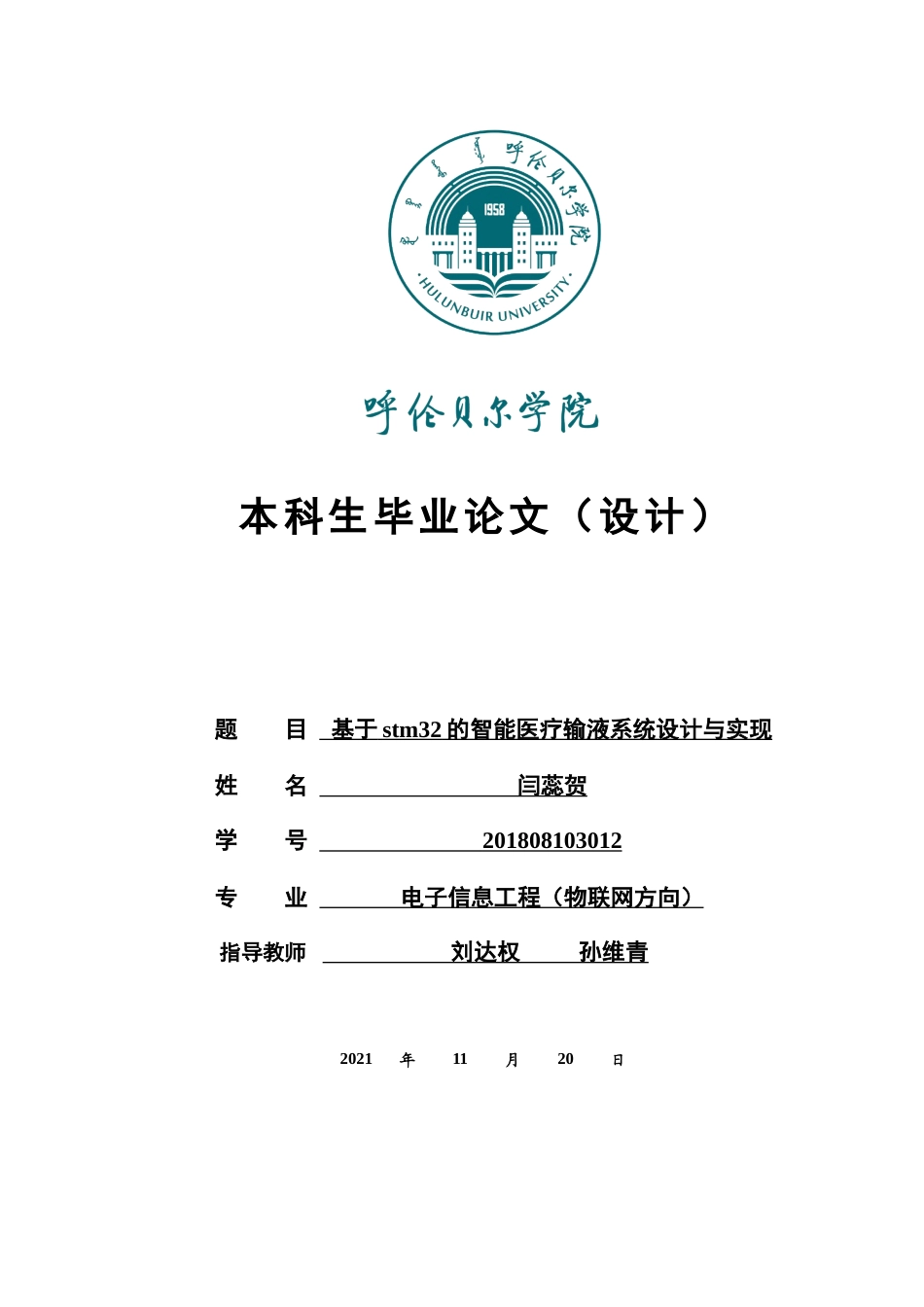 22年WP 基于stm32的智能医疗输液系统设计与实现-约11412字符.docx_第1页