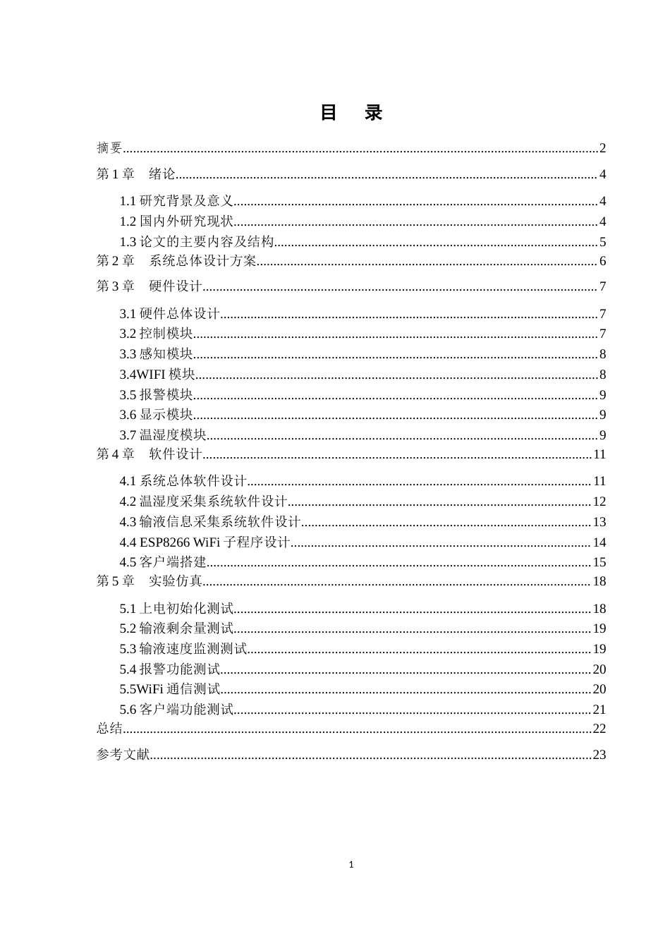 22年WP 基于stm32的智能医疗输液系统设计与实现-约11412字符.docx_第2页