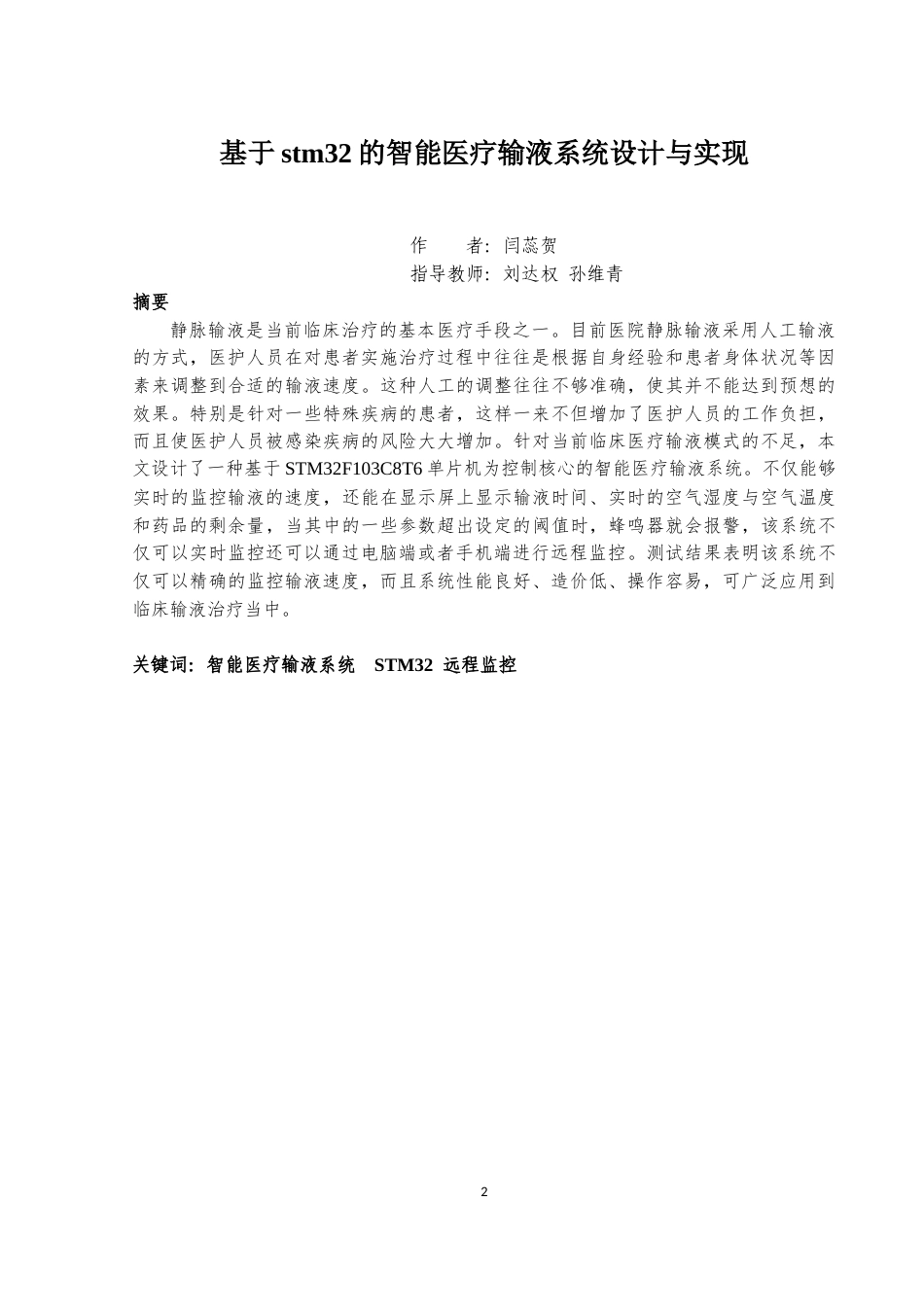22年WP 基于stm32的智能医疗输液系统设计与实现-约11412字符.docx_第3页
