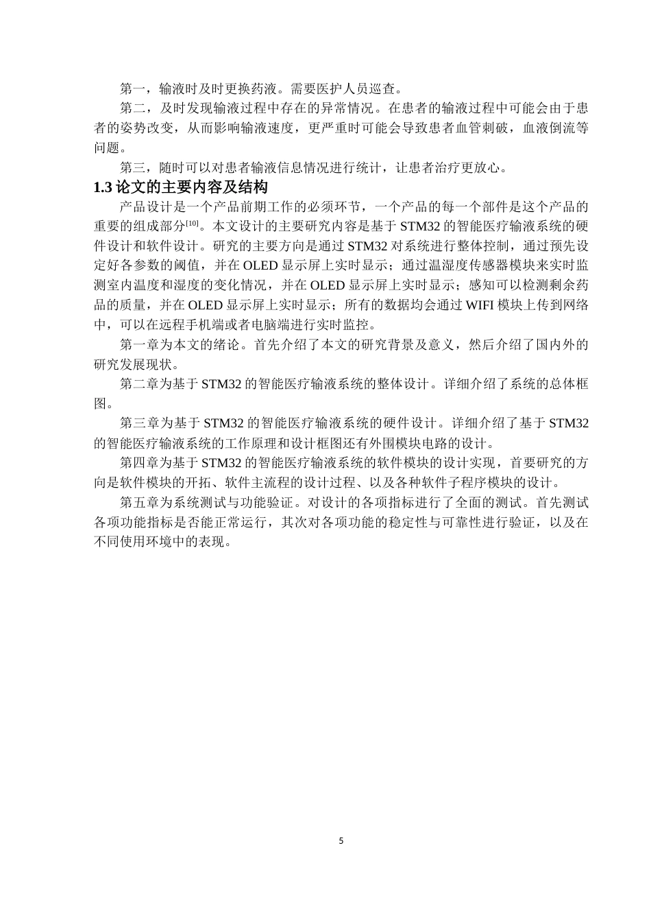 22年WP 基于stm32的智能医疗输液系统设计与实现-约11412字符.docx_第6页
