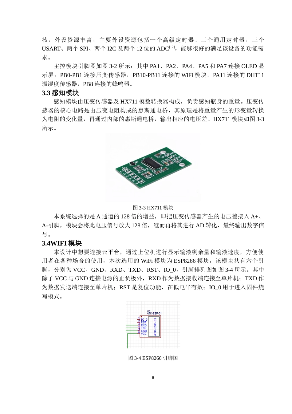 22年WP 基于stm32的智能医疗输液系统设计与实现-约11412字符.docx_第9页