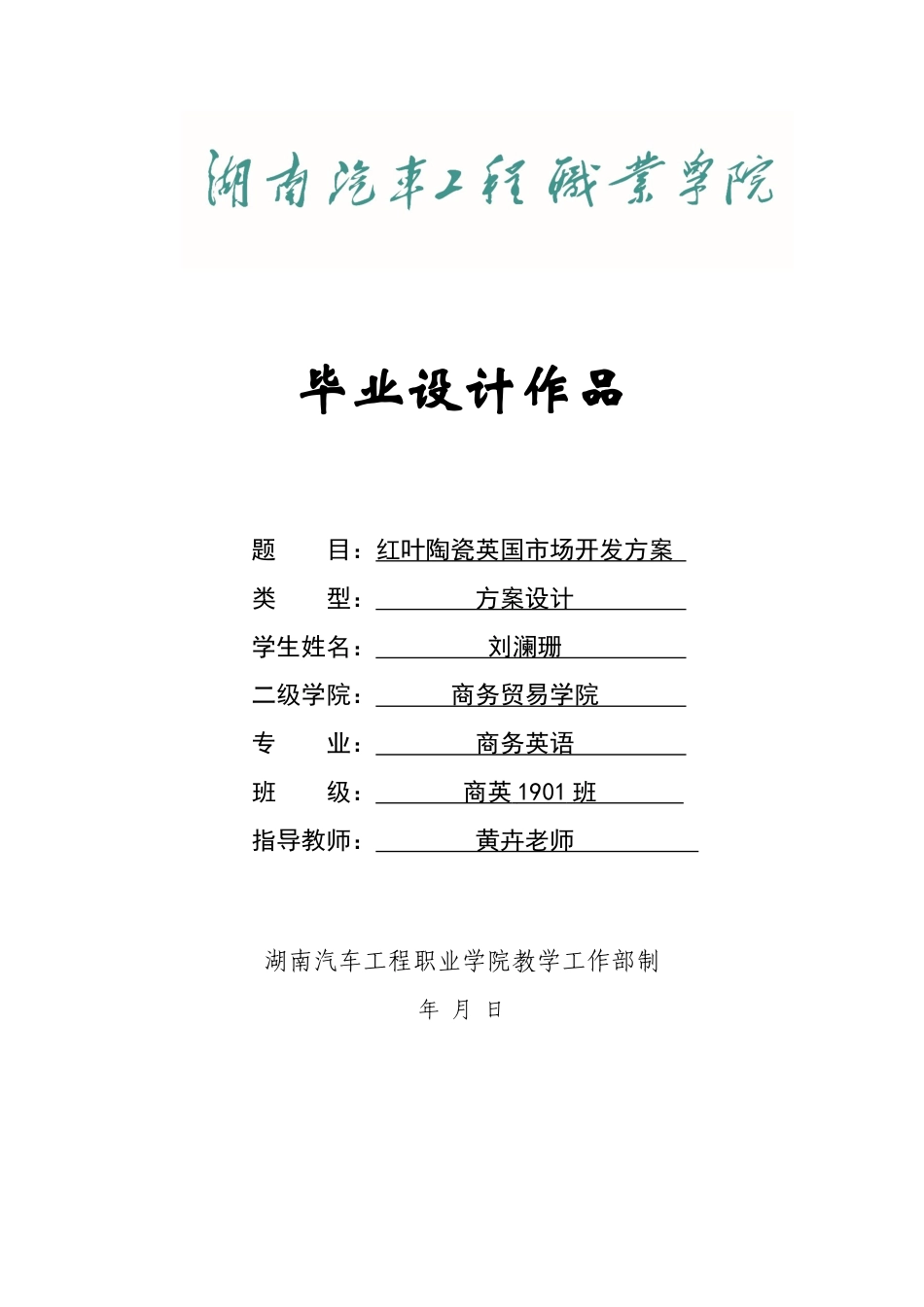 22年WP终稿 红叶陶瓷英国市场开发方案 -约8105字符.docx_第1页
