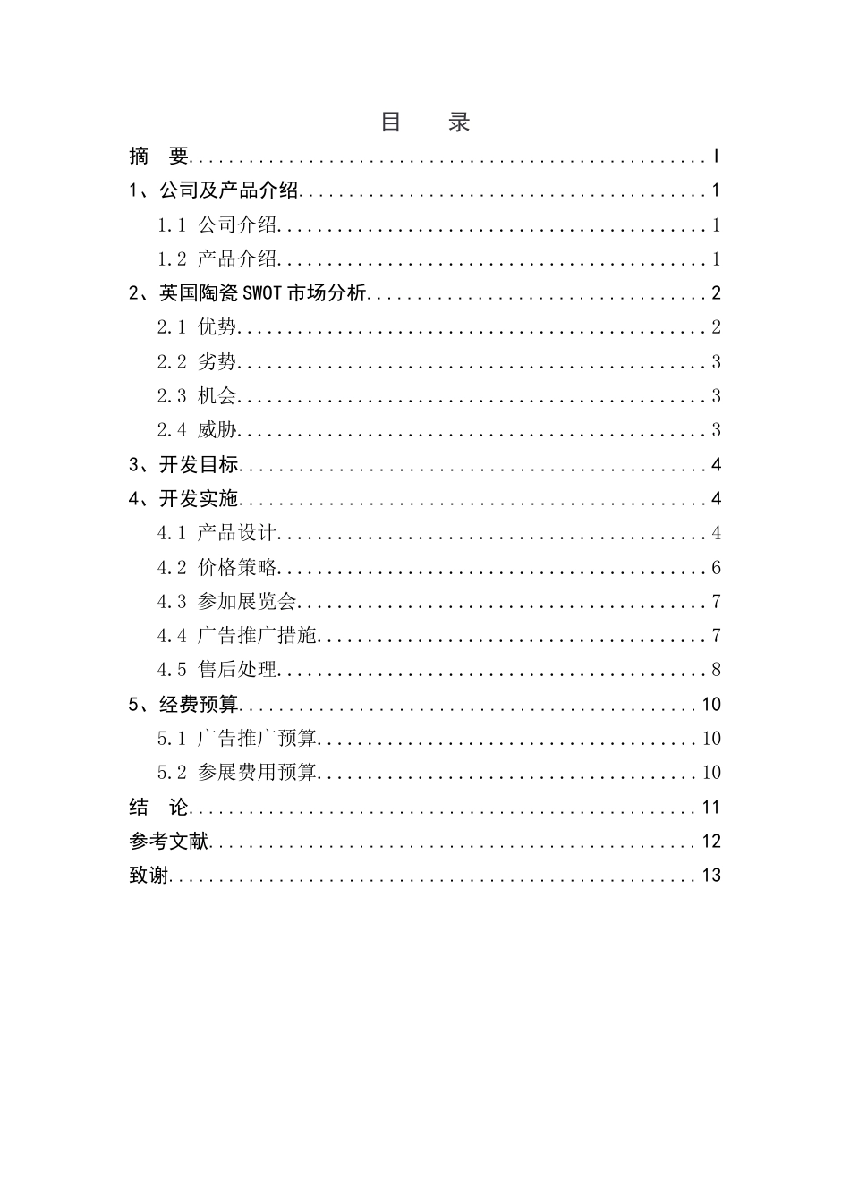 22年WP终稿 红叶陶瓷英国市场开发方案 -约8105字符.docx_第2页